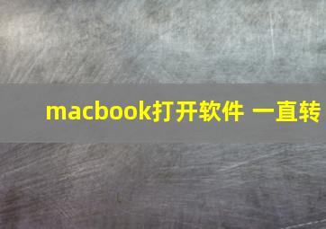 macbook打开软件 一直转